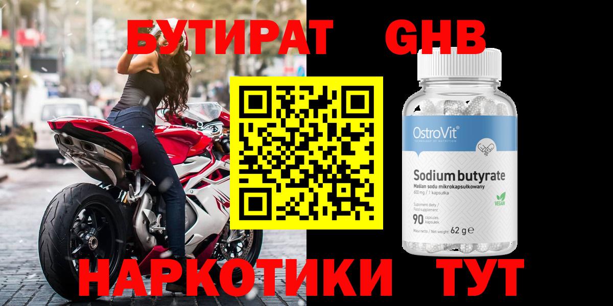 Бутират  Вход с VPN  Ачхой-Мартан  БУТИРАТ оксибутират 