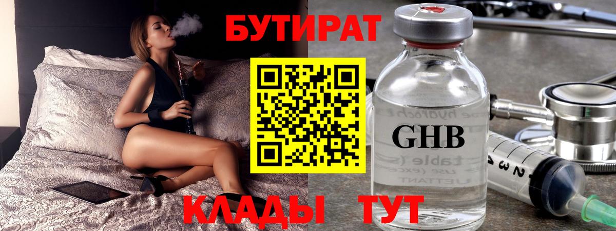 БУТИРАТ жидкий экстази Ачхой-Мартан