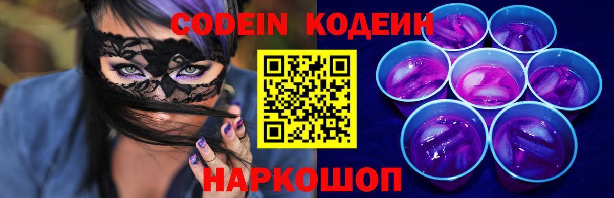 Кодеин Purple Drank  где продают   Ачхой-Мартан  Вход с VPN 